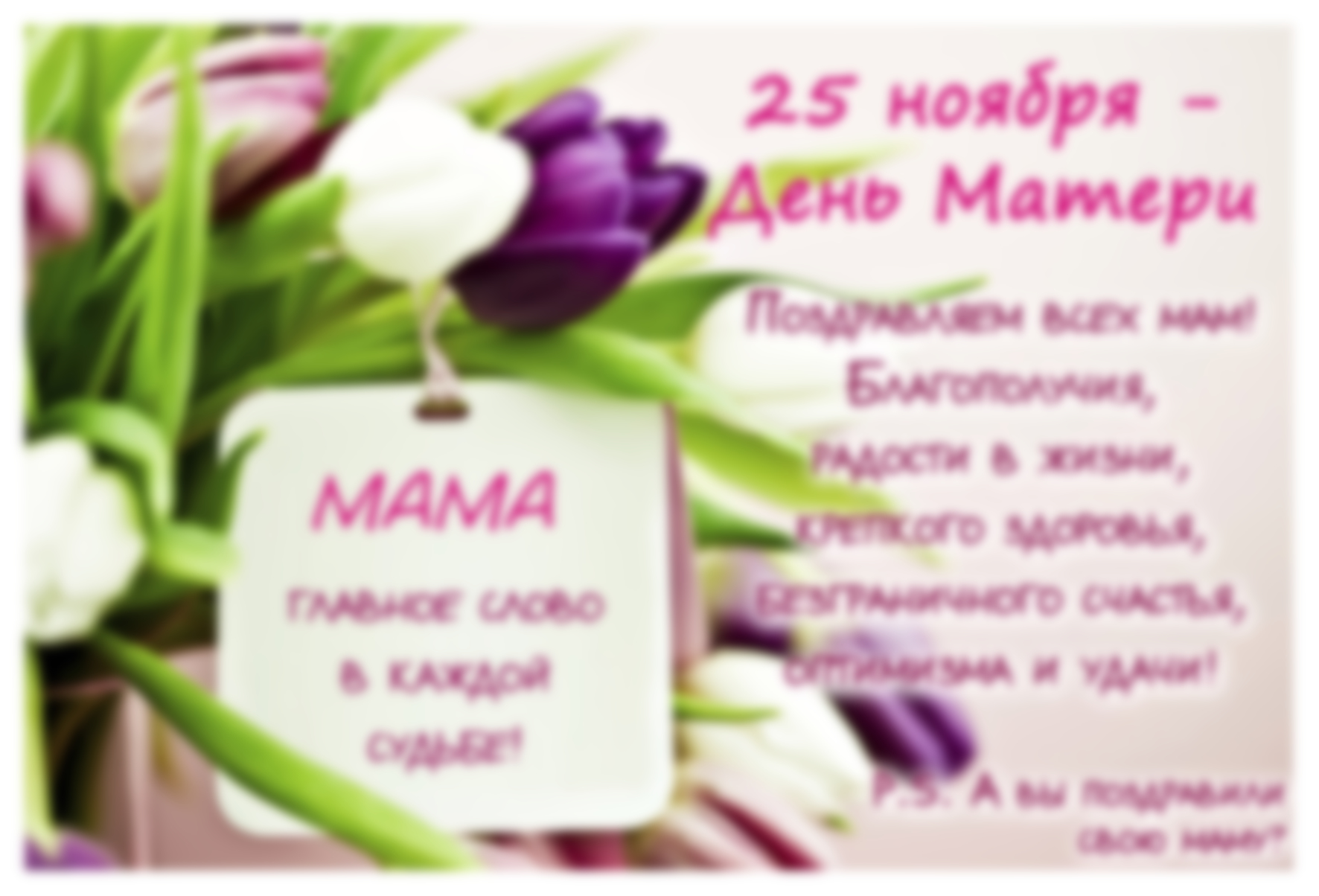 Поздравления Женщинам На День Мамы