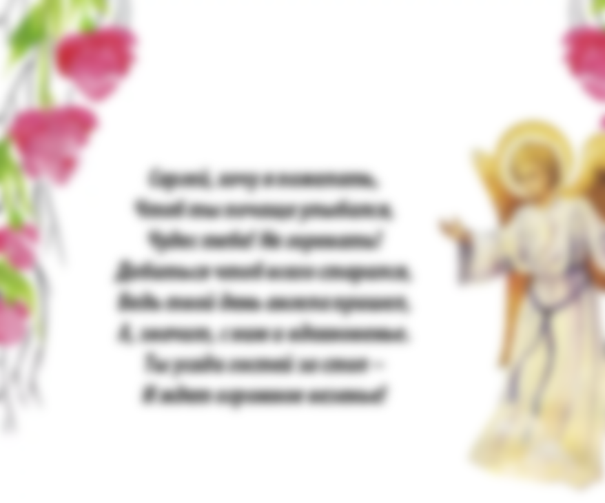 Православное Поздравление С Днем Ангела В Стихах