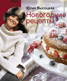 Новогодние рецепты-2011 от Юлии Высоцкой