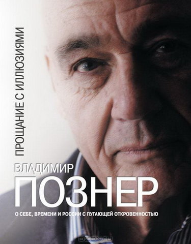 Обложка книги Владимира Познера «Прощание с иллюзиями»