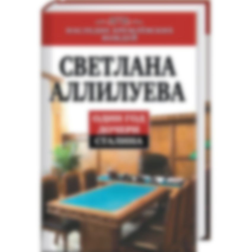 Светлана сталина биография личная жизнь жены дети