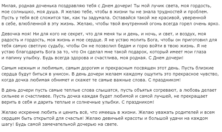 Примеры поздравлений на День дочери