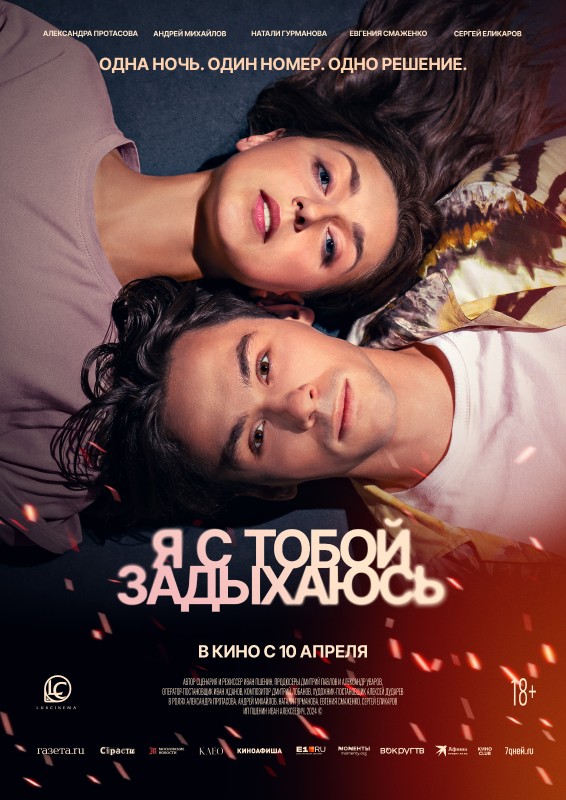 &#34;Я с тобой задыхаюсь&#34;. Фото: пресс-служба компании &#34;Люкс Синема&#34;