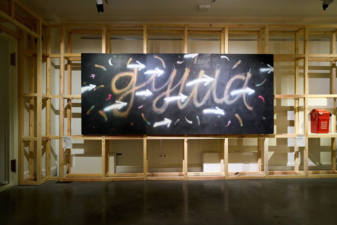 Фрагмент экспозиции выставки &#34;Искусство за закрытыми дверями. Квартирные выставки 1960-х–1980-х&#34; в Выставочных залах РОСИЗО. Фото: Вадим Гортинский. Предоставлено пресс-службой РОСИЗО