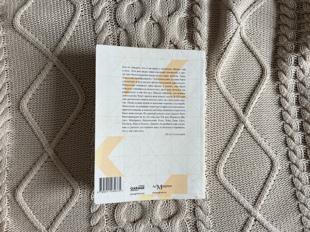 Книга &#34;На пике века. Исповедь одержимой искусством&#34; Пегги Гуггенхайм. Издательство Ad Marginem при участии Музея &#34;Гараж&#34;. Фото: Юлия Крышевич