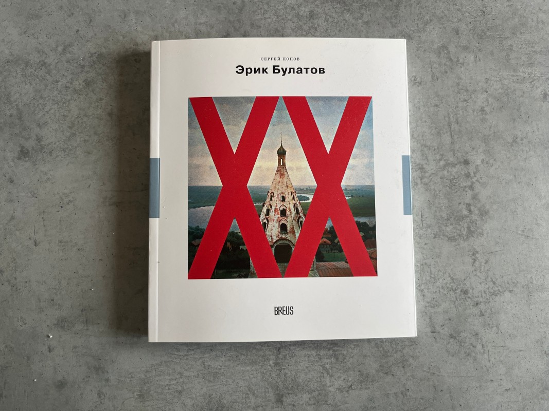 Книга об Эрике Булатове авторства искусствоведа Сергея Попова. Фото: Юлия Крышевич 