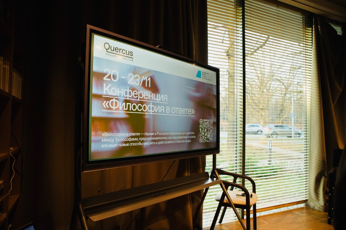 Кадр с конференции "Философия в ответе. Фото: Анастасия Башуткина. Предоставлено пресс-службой философского клуба Quercus.
