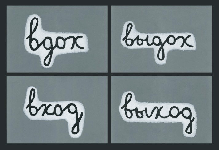 "Стихи" (2022) Ани Желудь. Из коллекции Aksenov Family Foundation. Предоставлено пресс-службой МАММ