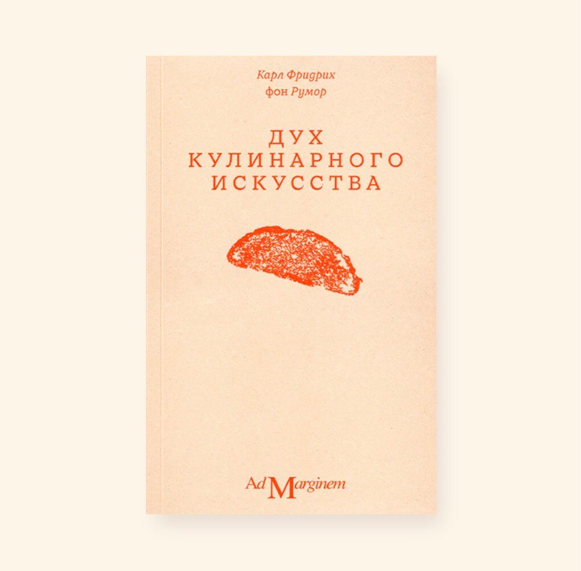 "Дух кулинарного искусства" (1822) Карла Фридриха фон Румора. Фото: издательство Ad Marginem