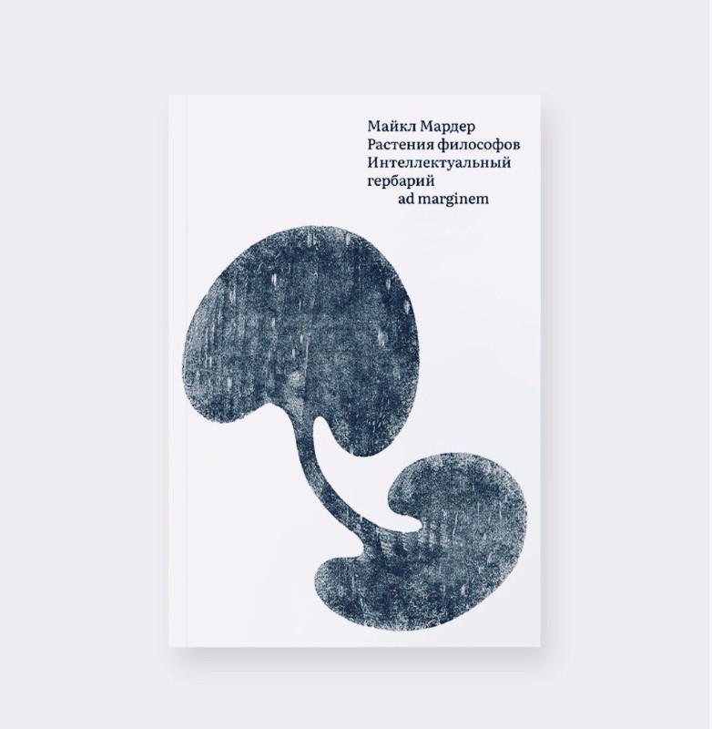 "Растения философов. Интеллектуальный гербарий" (2025) Майкла Мардера. Фото: издательство Ad Marginem