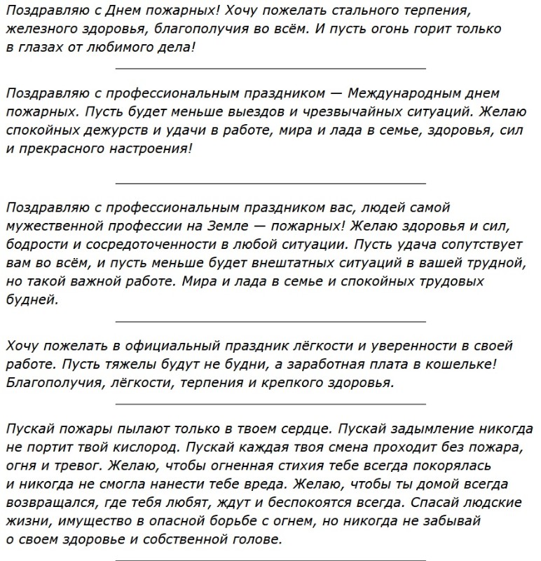 Поздравления на Международный день пожарных 2026