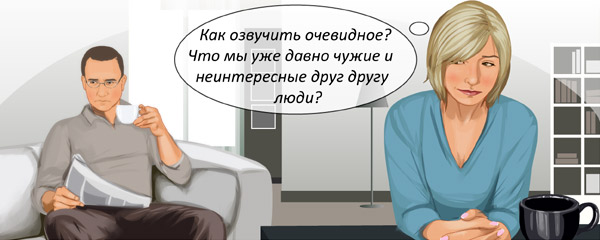 Как сказать мужу, что я его уже не люблю?