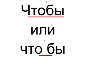 «Чтобы» — как пишется: слитно или раздельно