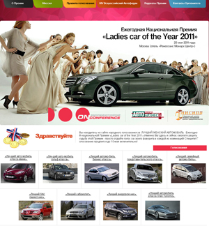 Ежегодная Национальная Премия «Ladies car of the Year 2011»