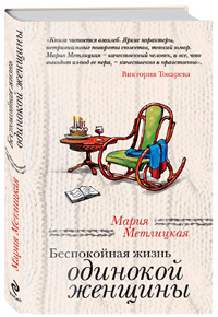 «Беспокойная жизнь одинокой женщины» от Марии Метлицкой