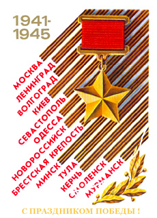 Будем помнить