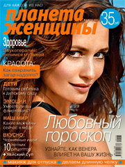Журнал «Планета Женщины»