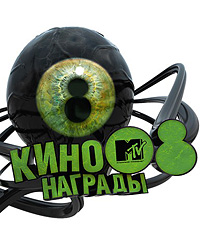 Канал MTV - Репортаж с кинонаград MTV