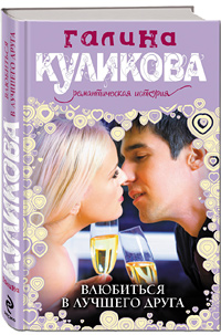 Галина Куликова «Влюбиться в лучшего друга»