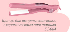 Щипцы для выпрямления волос с керамическими пластинами SC-064