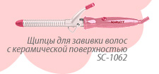 Щипцы для завивки волос с керамической поверхностью SC-1062