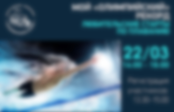 Установи свой рекорд в бассейне СК «Олимпийский»!