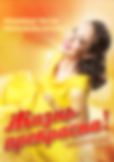 Уникальный спектакль сделает вашу жизнь прекрасной