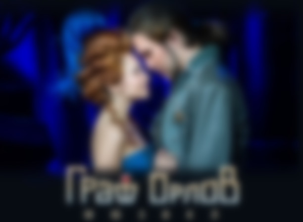 "Граф Орлов": 400-й спектакль!