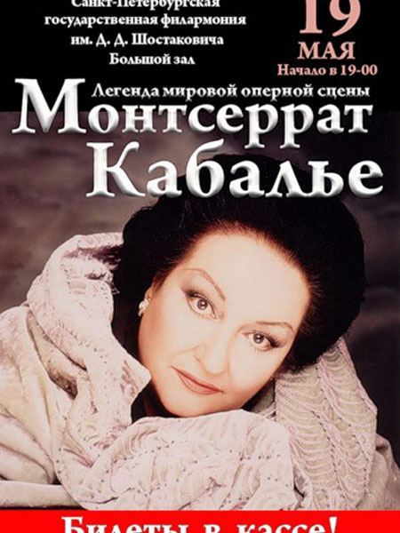 Монсеррат Кабалье Монсеррат Кабалье