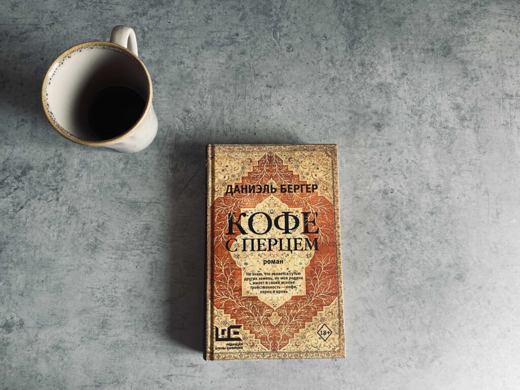 Книга «Кофе с перцем» Даниэля Бергера