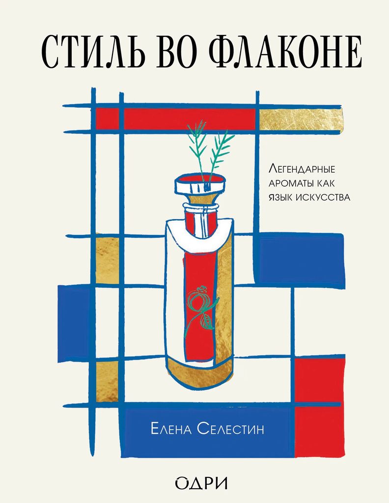 Стиль во флаконе Елена Селестин