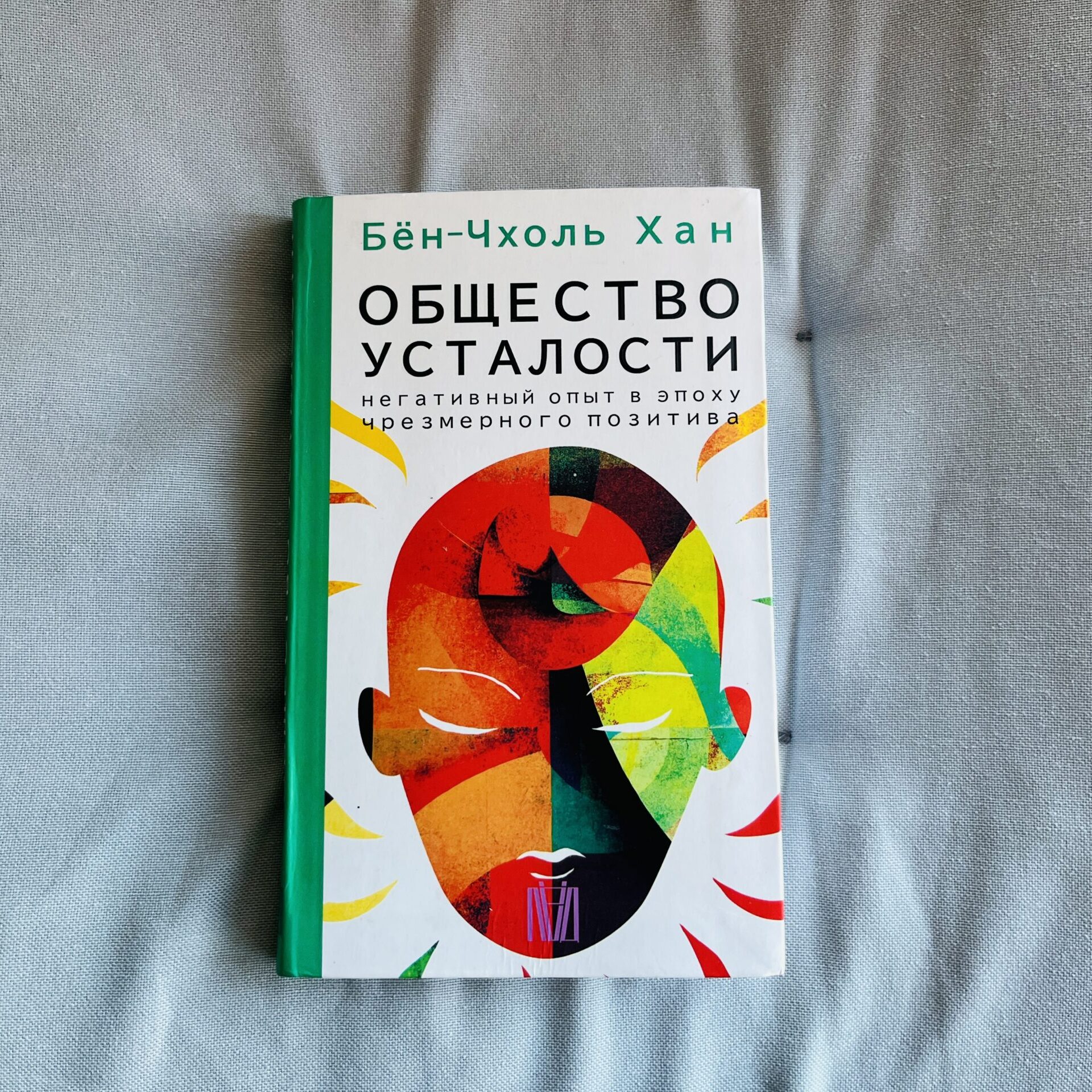 «Общество усталости» Бена-Чхоля Хана.