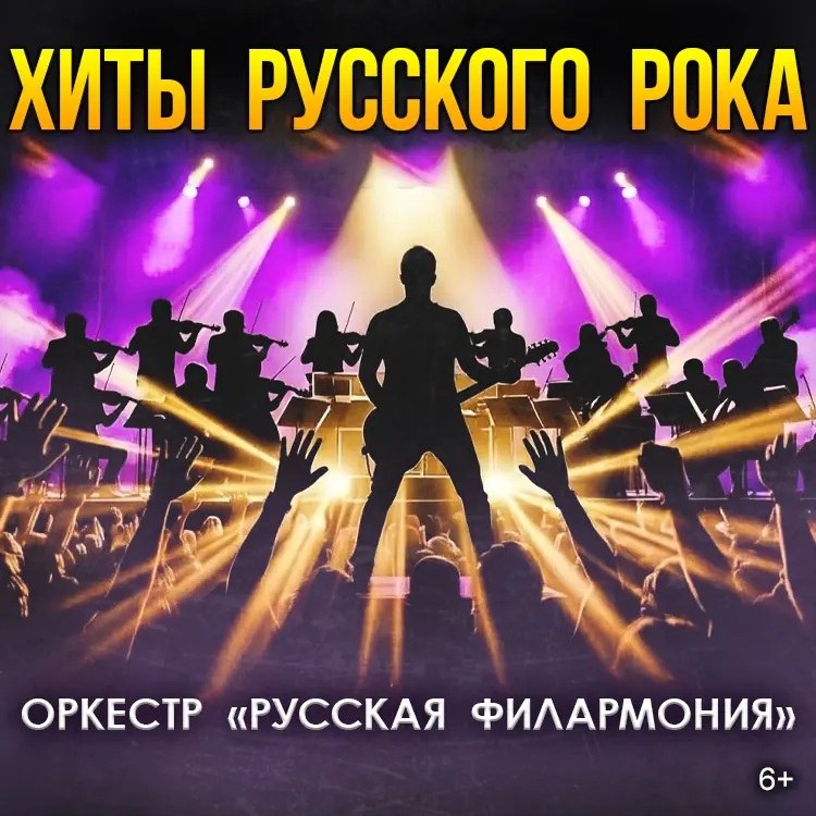 Афиша концерта Хиты русского рока