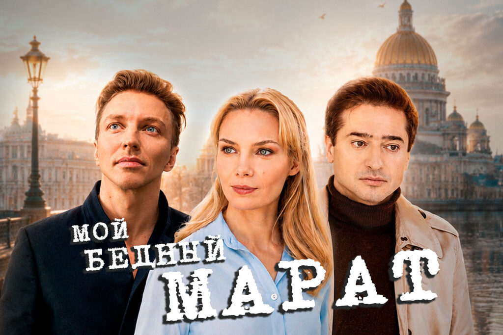 Афиша спектакля «Мой бедный Марат»