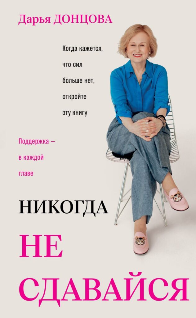 Никогда не сдавайся