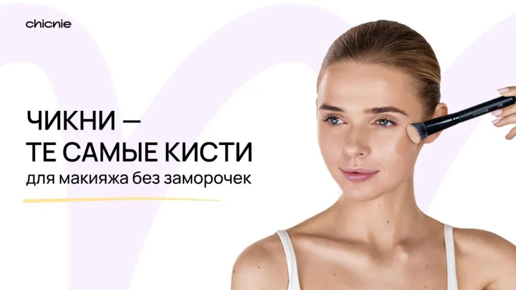 кисти CHICNIE