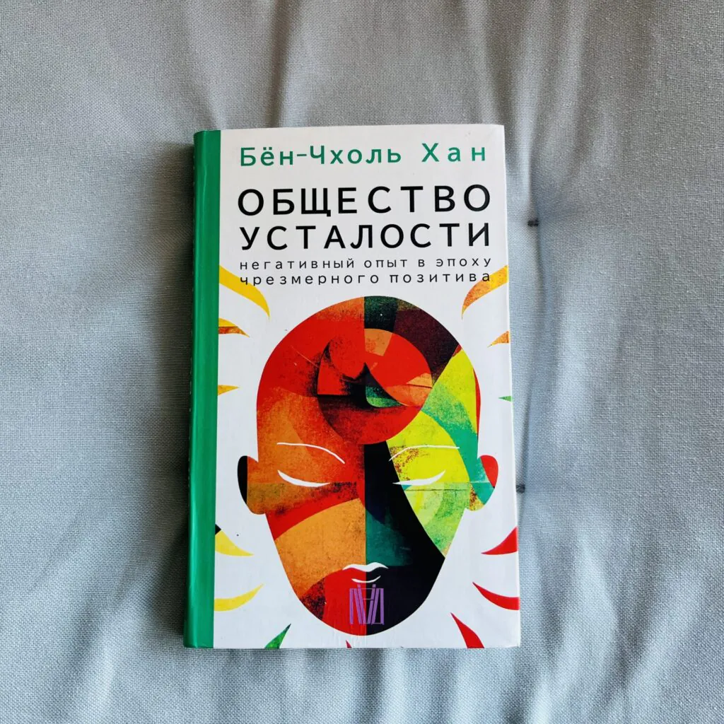 «Общество усталости» Бена-Чхоля Хана.
