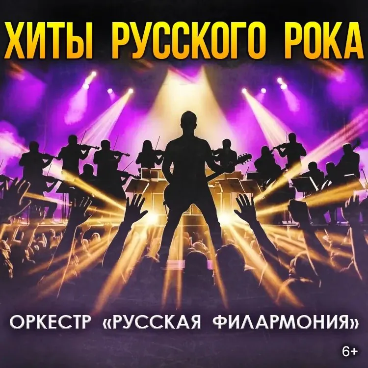 Афиша концерта Хиты русского рока