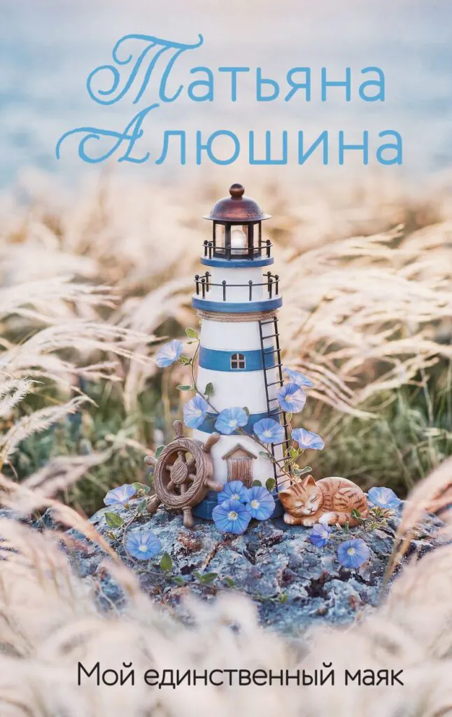 Мой единственный